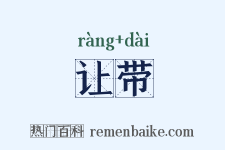 让带是什么意思的图片